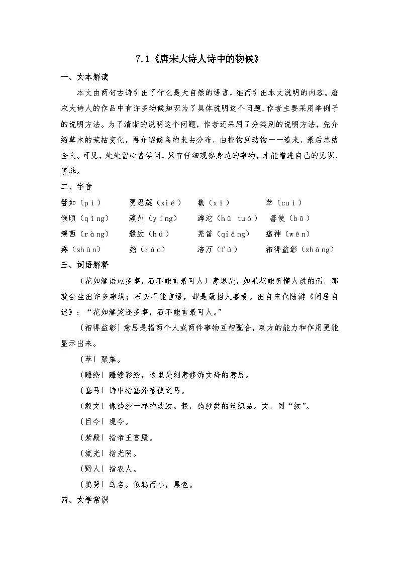 部编高教版中职语文职业模块7.1《唐宋大诗人诗中的物候》-知识梳理第1页