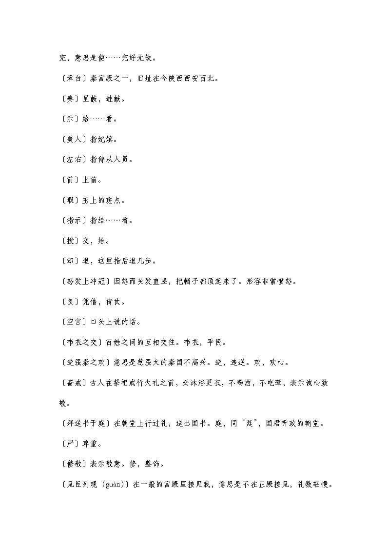 部编高教版2023中职语文基础模块下册2.3《廉颇蔺相如列传》（节选）知识点梳理第3页