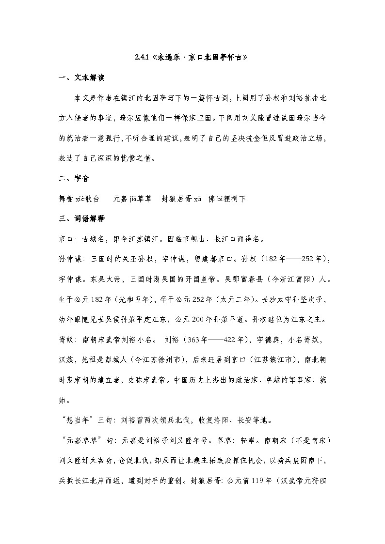 部编高教版2023中职语文基础模块下册2.4.1《永遇乐·京口北固亭怀古》知识点梳理第1页