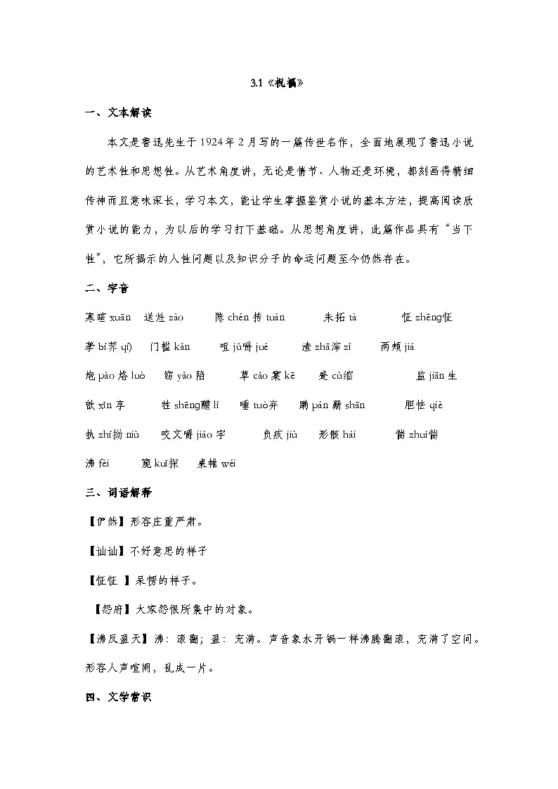 部编高教版2023中职语文基础模块下册3.1《祝福》知识点梳理第1页