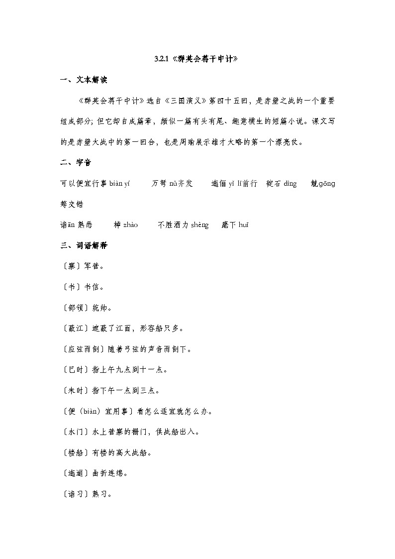 部编高教版2023中职语文基础模块下册3.2.1《群英会蒋干中计》知识点梳理第1页