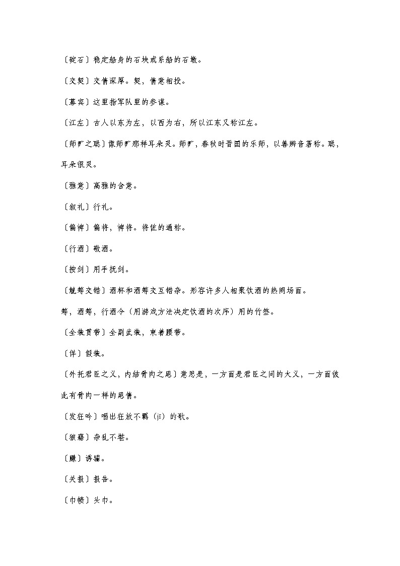 部编高教版2023中职语文基础模块下册3.2.1《群英会蒋干中计》知识点梳理第2页