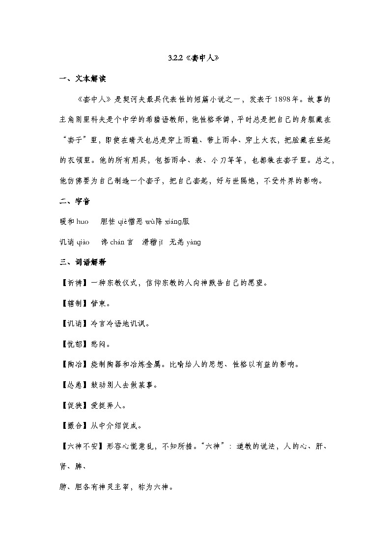 部编高教版2023中职语文基础模块下册3.2.2《套中人》知识点梳理第1页