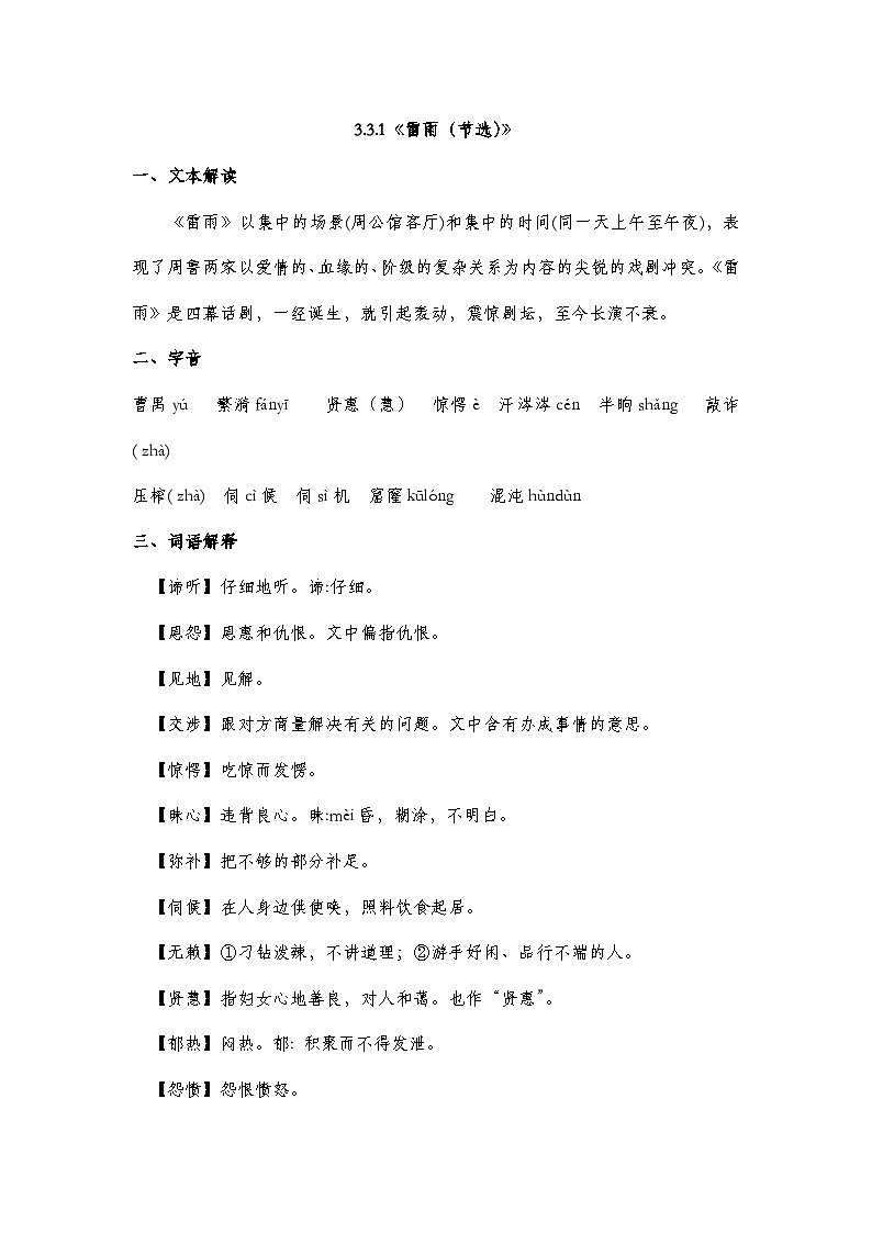 部编高教版2023中职语文基础模块下册3.3.1《雷雨（节选）》知识点梳理第1页