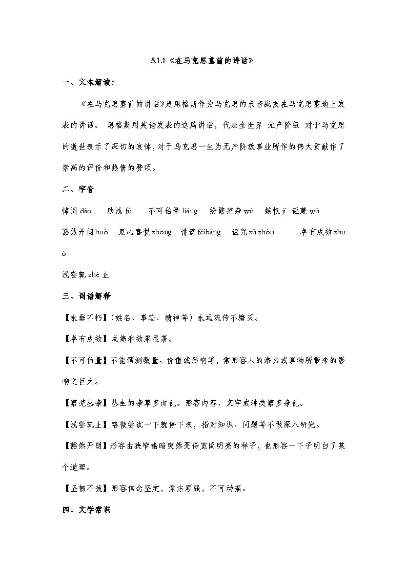 部编高教版2023中职语文基础模块下册5.1.1《在马克思墓前的讲话》  知识点梳理第1页