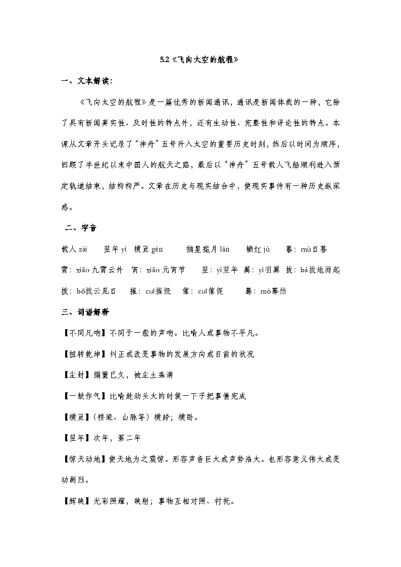 部编高教版2023中职语文基础模块下册5.2《飞向太空的航程》  知识点梳理第1页