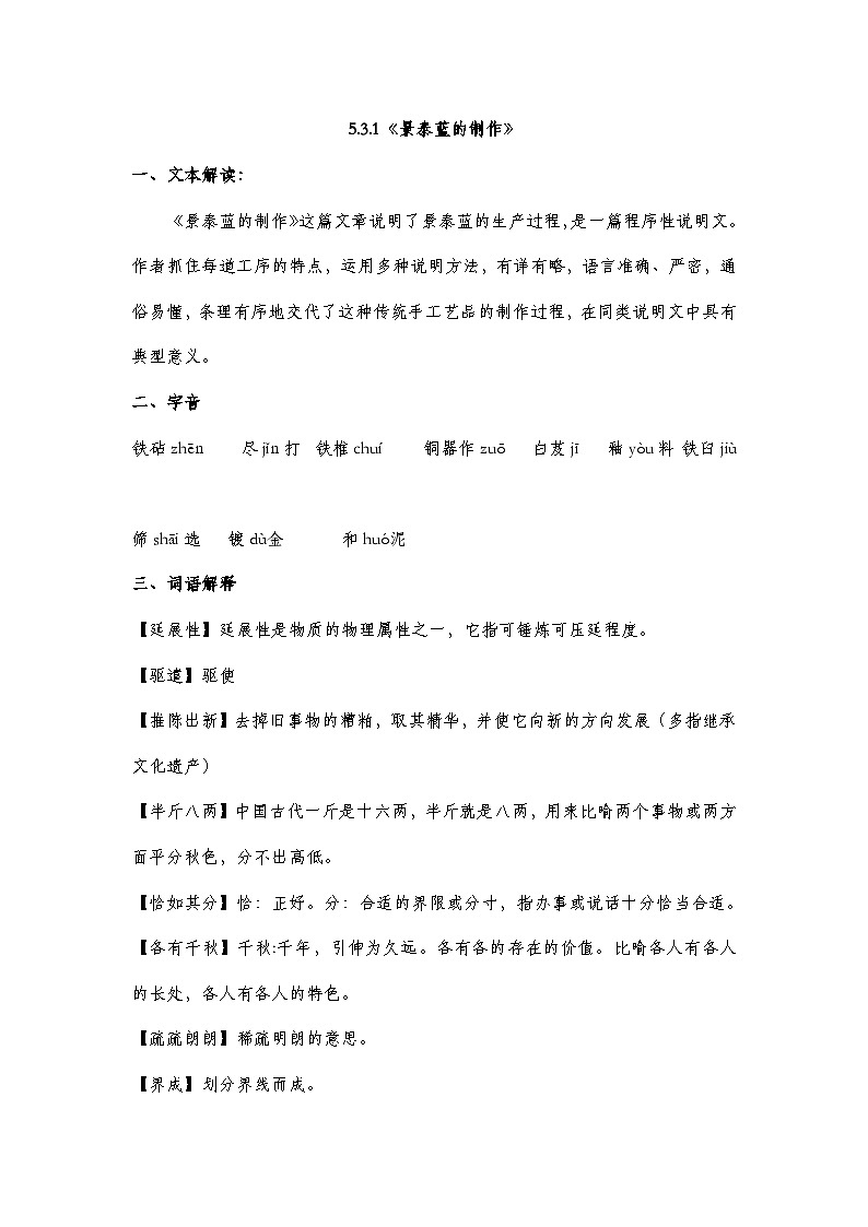 部编高教版2023中职语文基础模块下册5.3.1《景泰蓝的制作》知识点梳理第1页