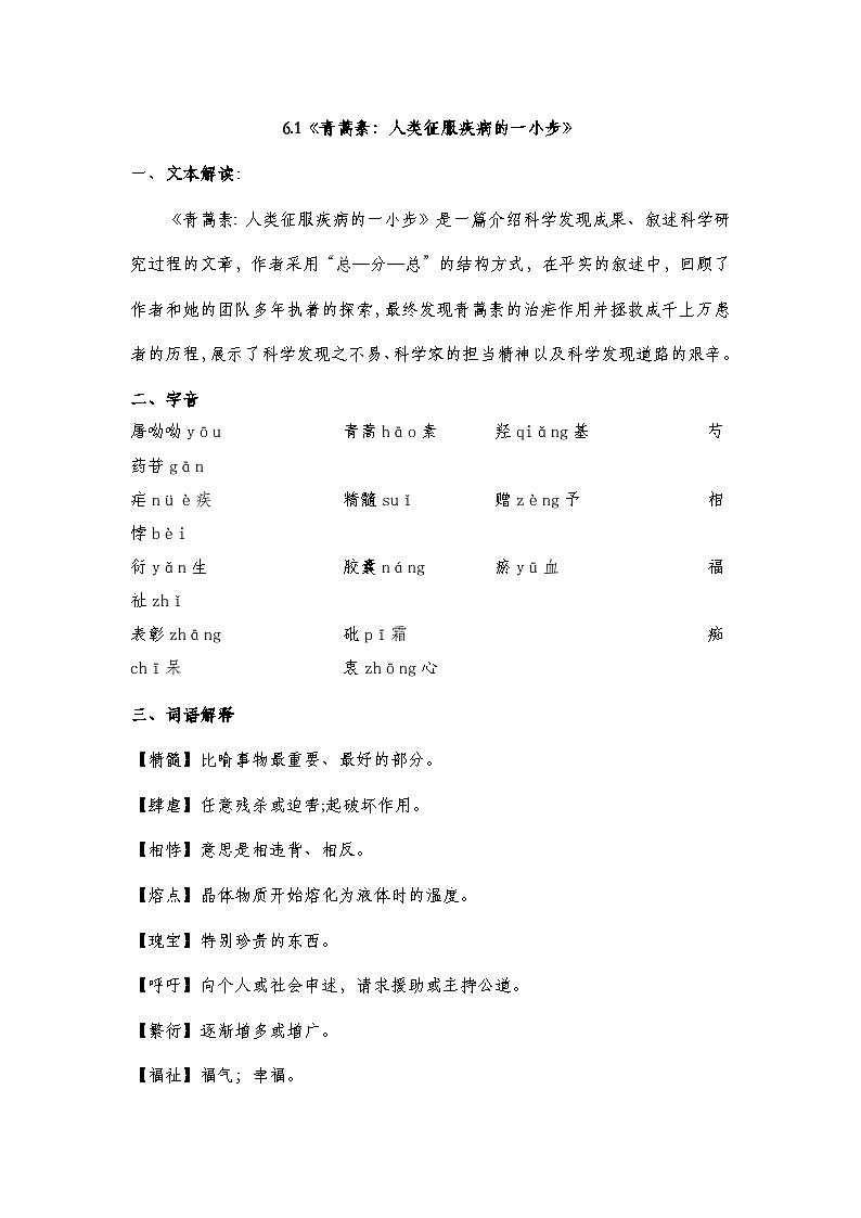 部编高教版2023中职语文基础模块下册6.1《青蒿素：人类征服疾病的一小步》  知识点梳理第1页