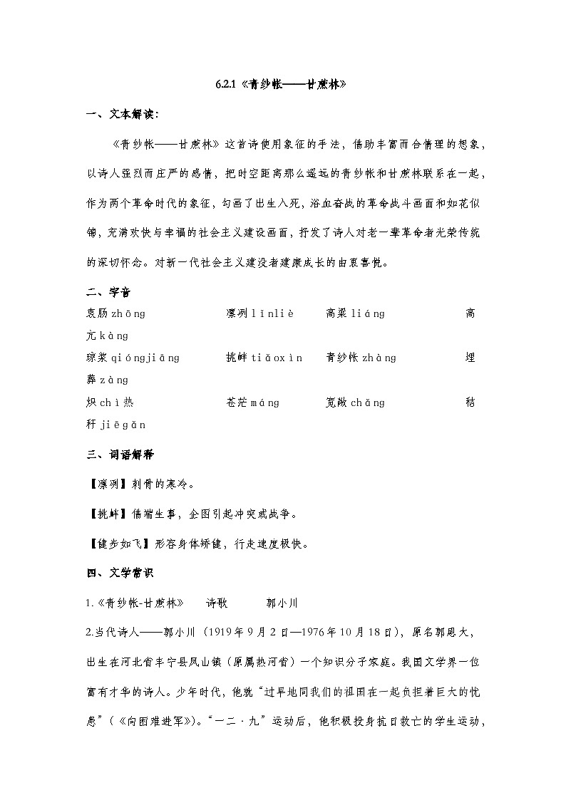 部编高教版2023中职语文基础模块下册6.2.1《青纱帐——甘蔗林》  知识点梳理第1页