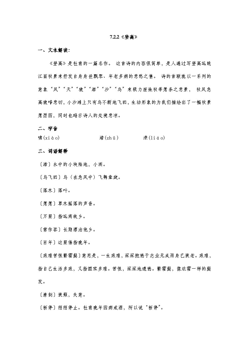 部编高教版2023中职语文基础模块下册7.2.2《登高》  知识点梳理第1页