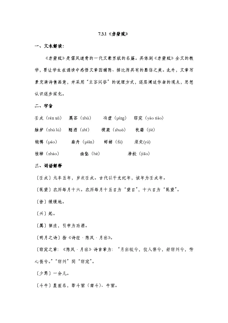 部编高教版2023中职语文基础模块下册7.3.1《赤壁赋》 知识点梳理第1页