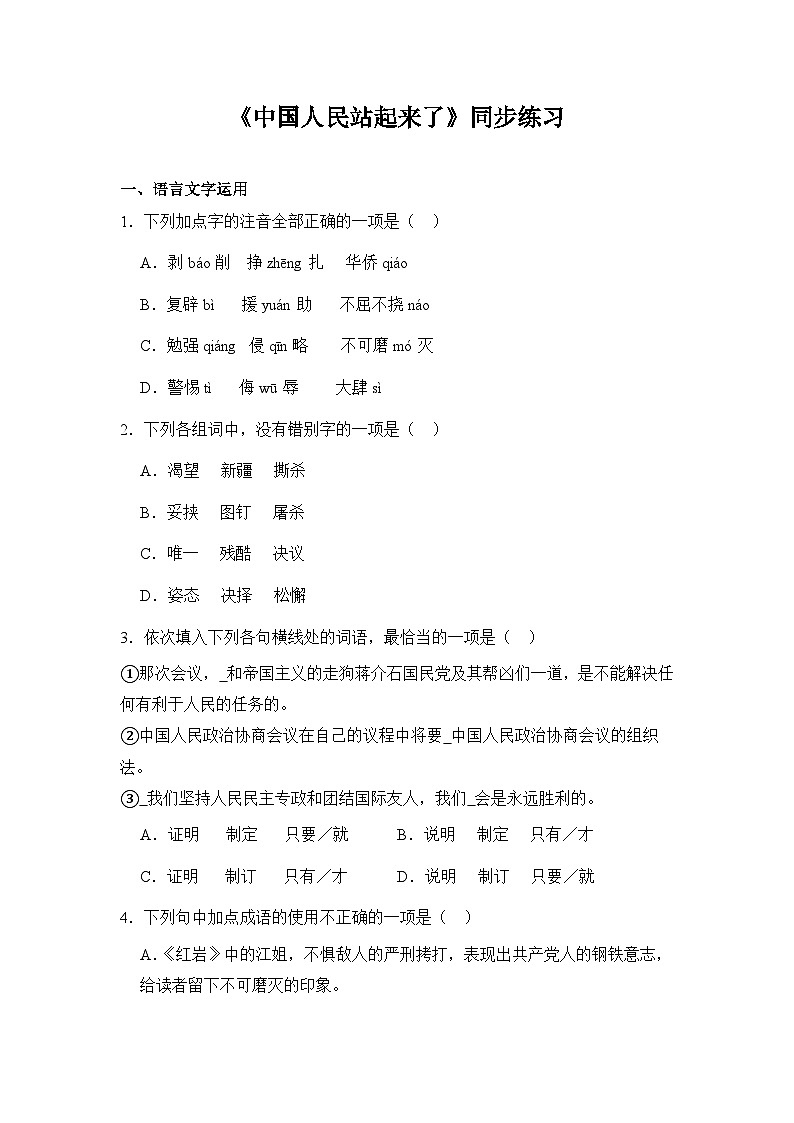 部编高教版（2023）中职语文基础模块下册《中国人民站起来了》同步练习第1页