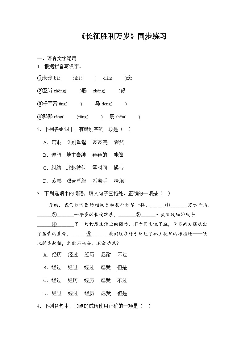 部编高教版（2023）中职语文基础模块下册《长征胜利万岁》同步练习第1页