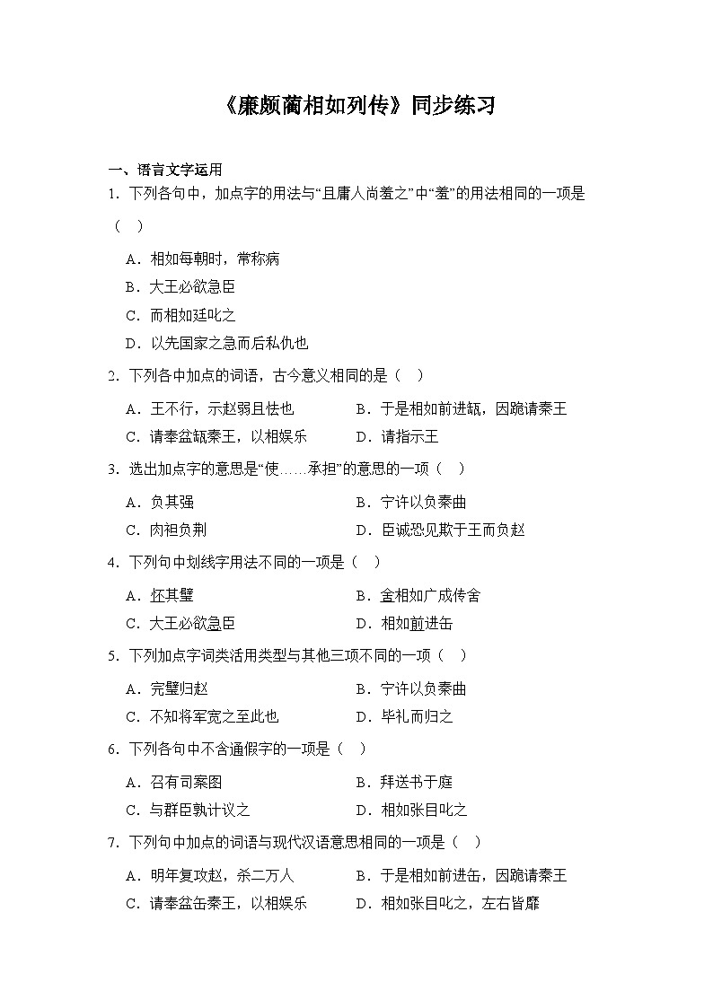 部编高教版（2023）中职语文基础模块下册《廉颇蔺相如列传》同步练习第1页