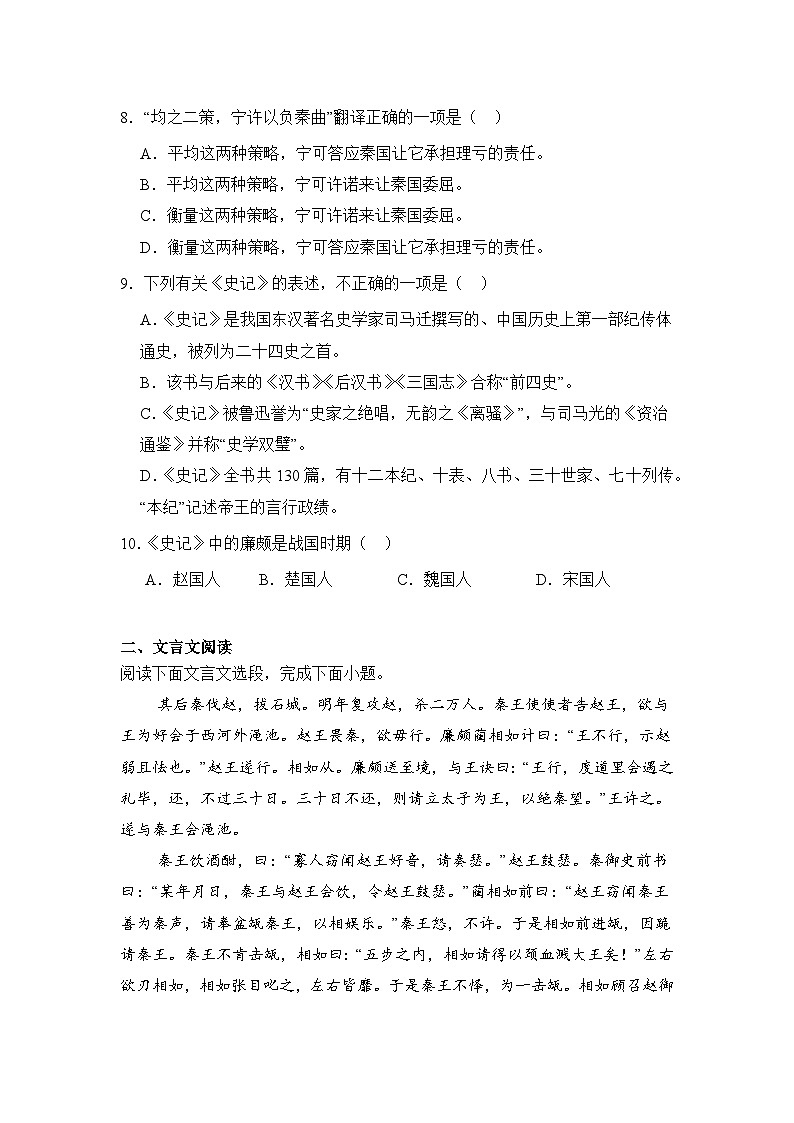 部编高教版（2023）中职语文基础模块下册《廉颇蔺相如列传》同步练习第2页
