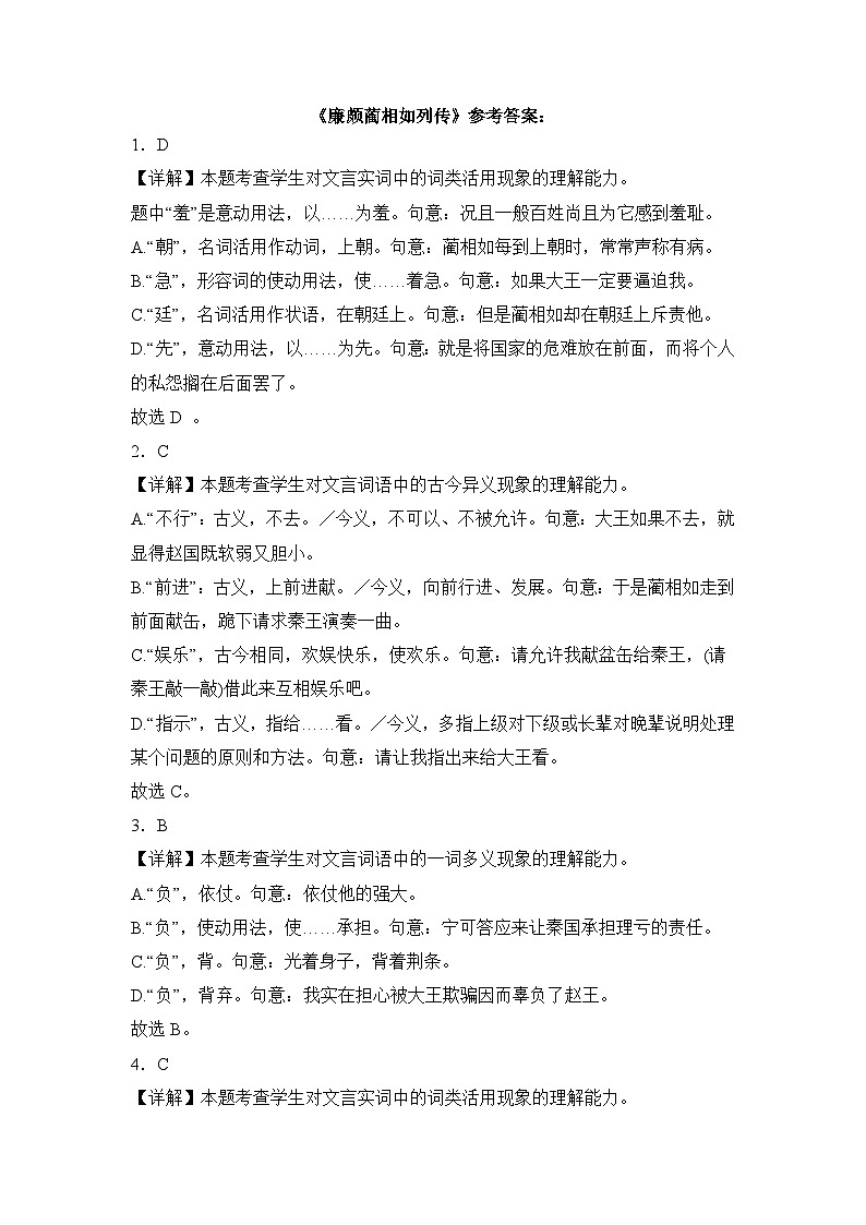 部编高教版（2023）中职语文基础模块下册廉颇蔺相如列传同步练习参考答案第1页