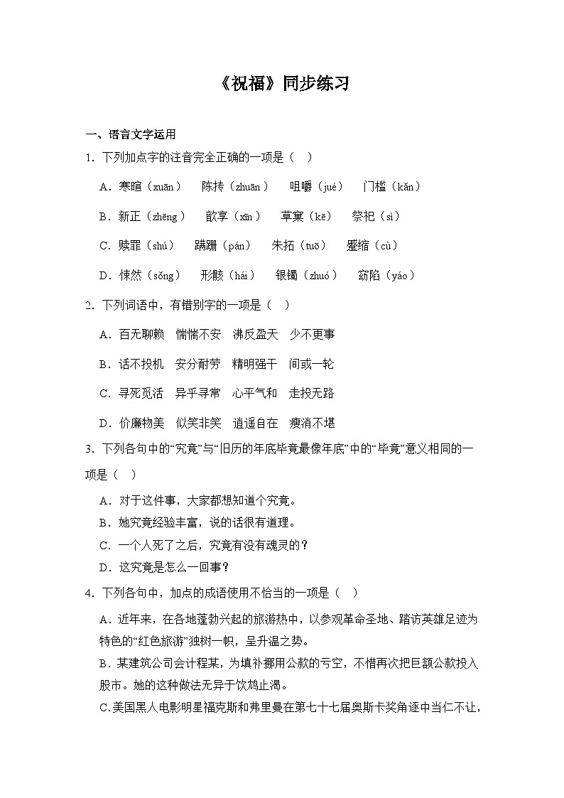 部编高教版（2023）中职语文基础模块下册《祝福》同步练习第1页