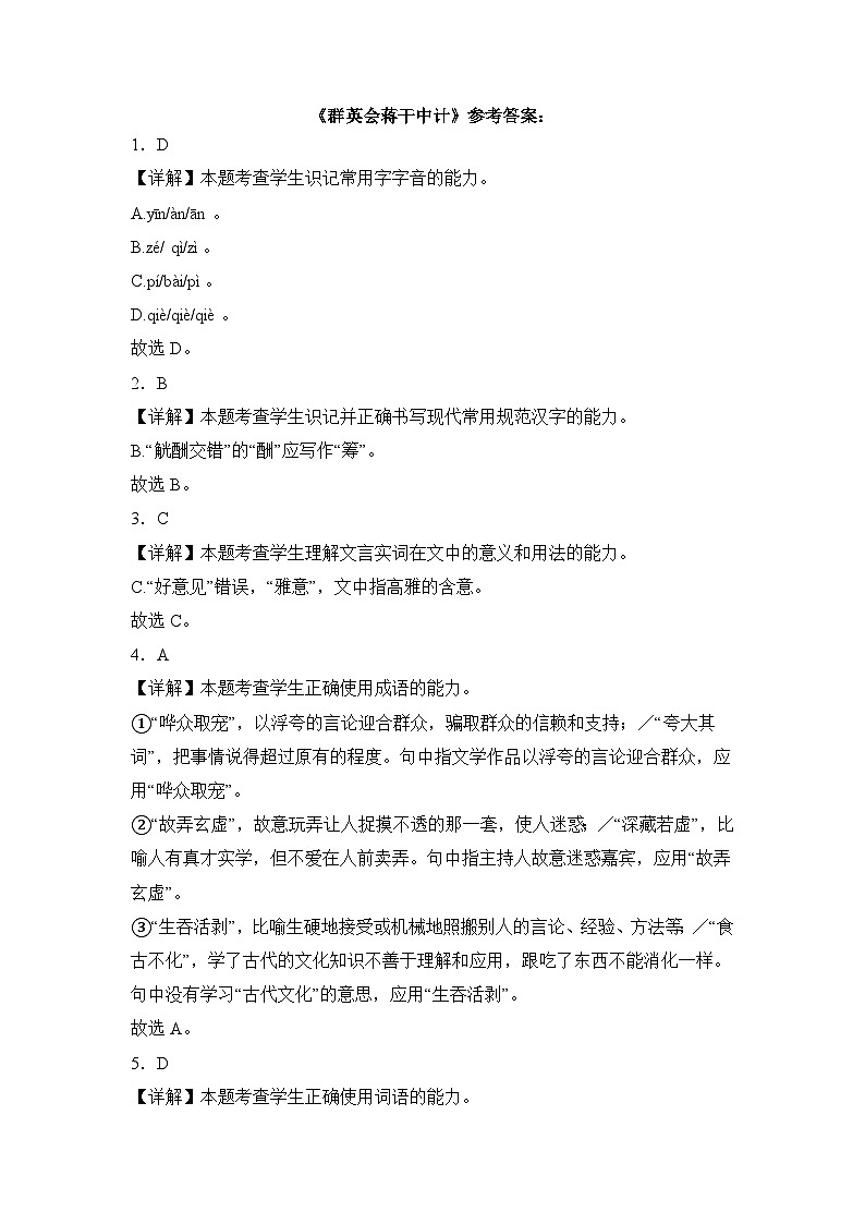 部编高教版（2023）中职语文基础模块下册群英会蒋干中计同步练习参考答案第1页