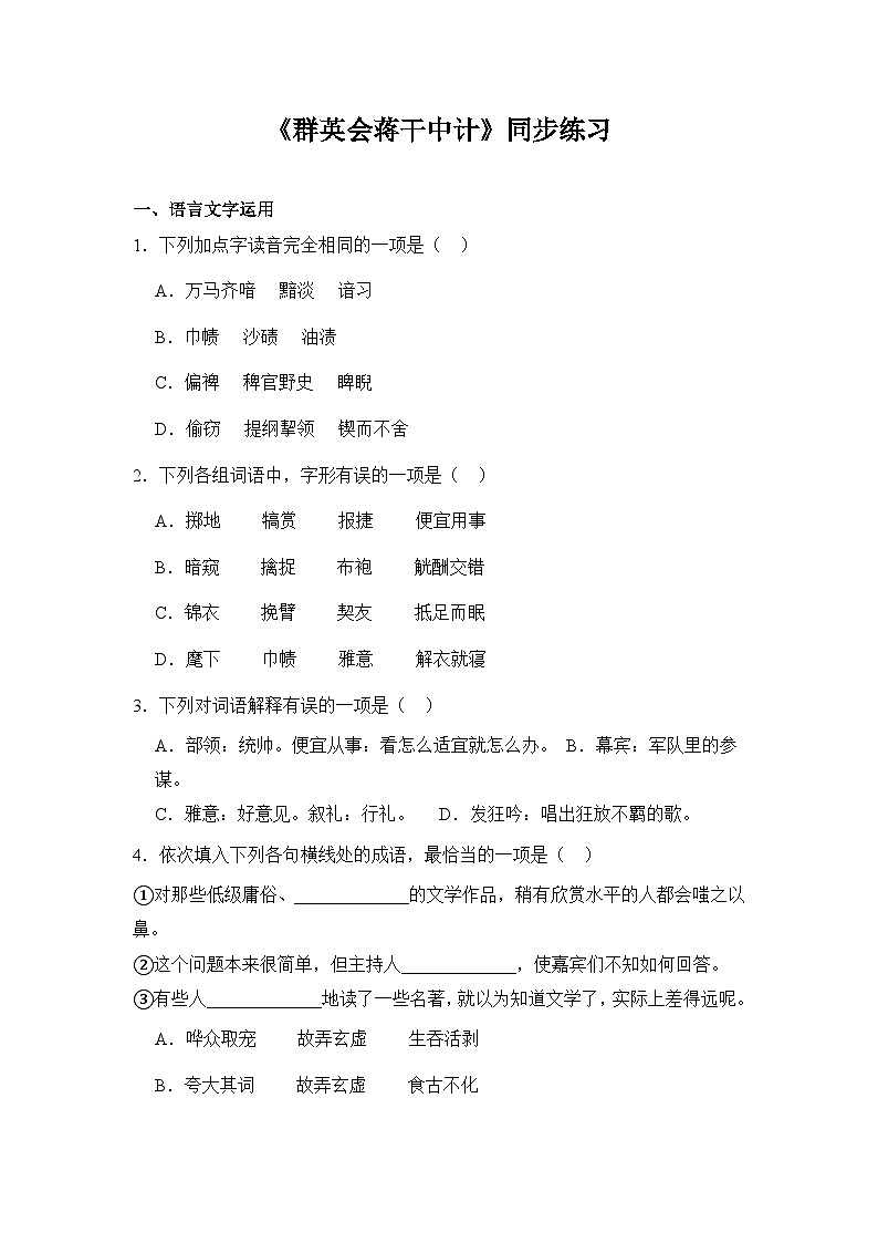 部编高教版（2023）中职语文基础模块下册《群英会蒋干中计》同步练习第1页