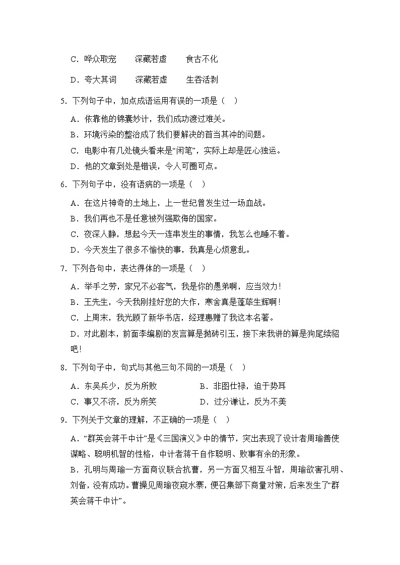 部编高教版（2023）中职语文基础模块下册《群英会蒋干中计》同步练习第2页