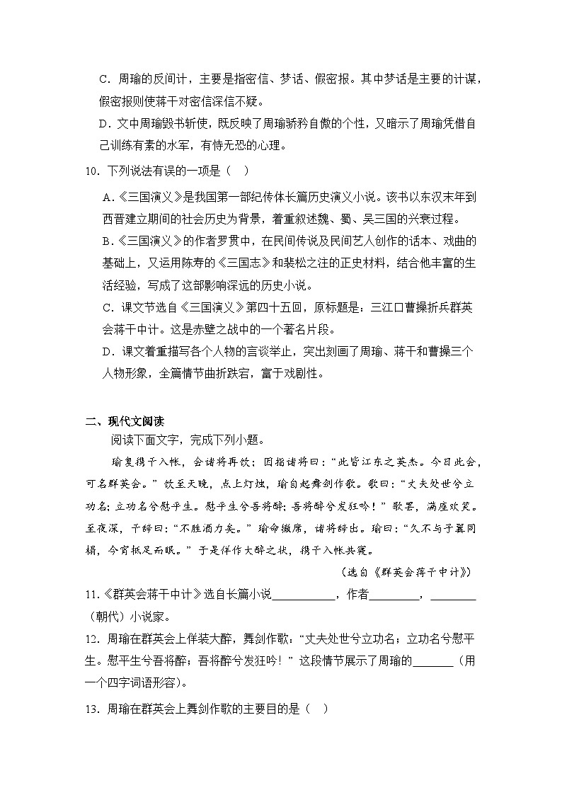 部编高教版（2023）中职语文基础模块下册《群英会蒋干中计》同步练习第3页