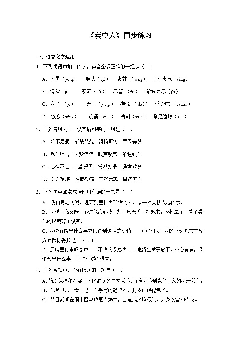 部编高教版（2023）中职语文基础模块下册《套中人》同步练习第1页