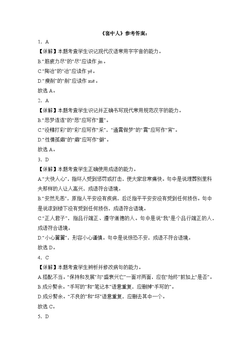 部编高教版（2023）中职语文基础模块下册套中人同步练习参考答案第1页
