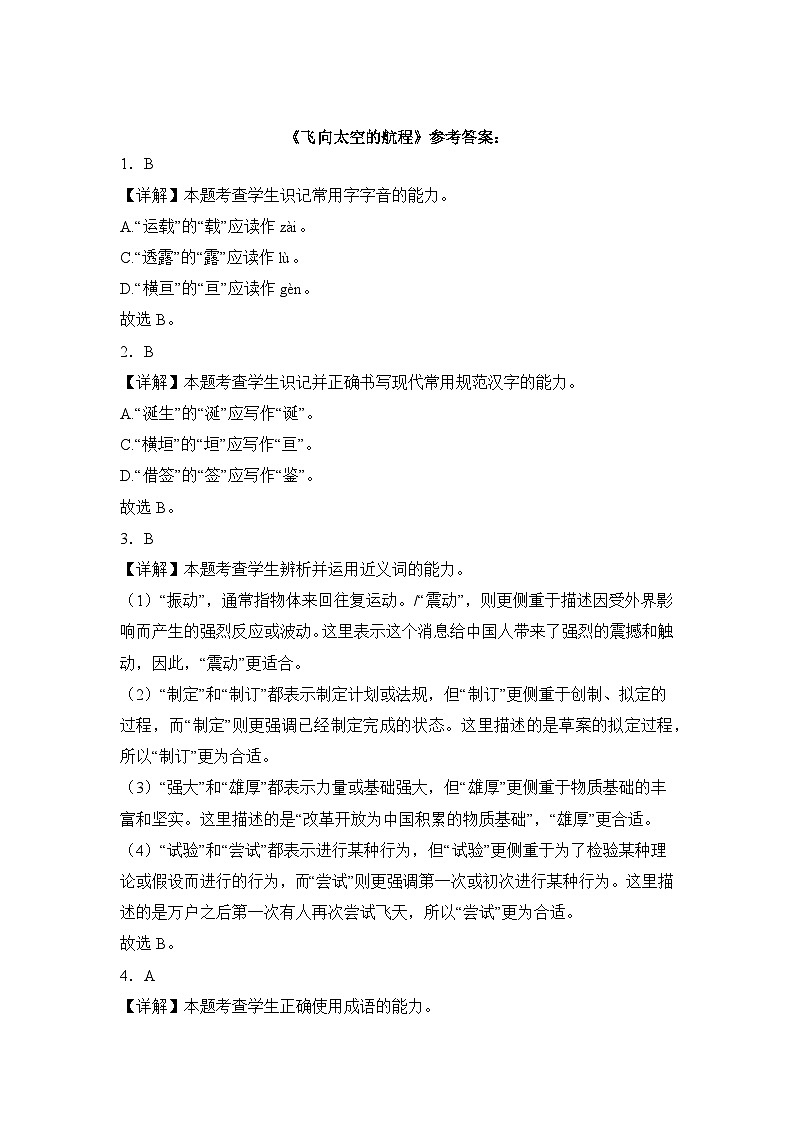 部编高教版（2023）中职语文基础模块下册飞向太空的航程同步练习参考答案第1页