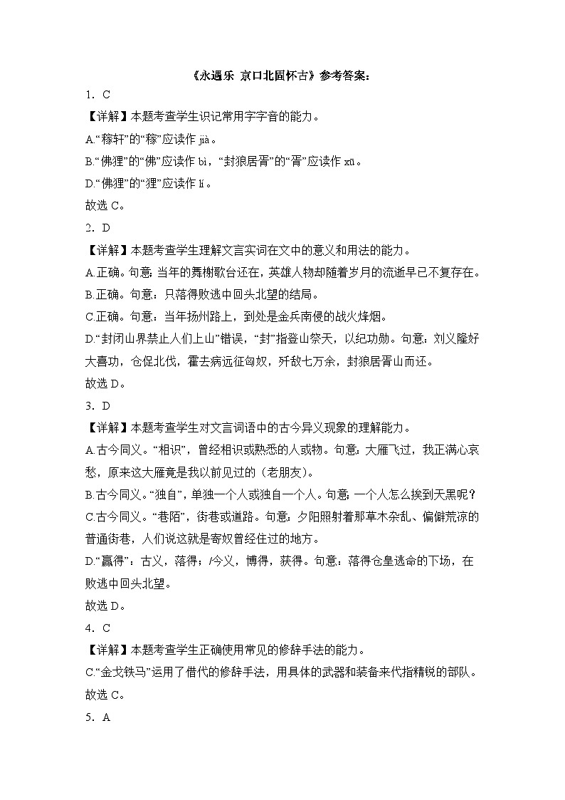 部编高教版（2023）中职语文基础模块下册永遇乐 京口北固怀古同步练习参考答案第1页