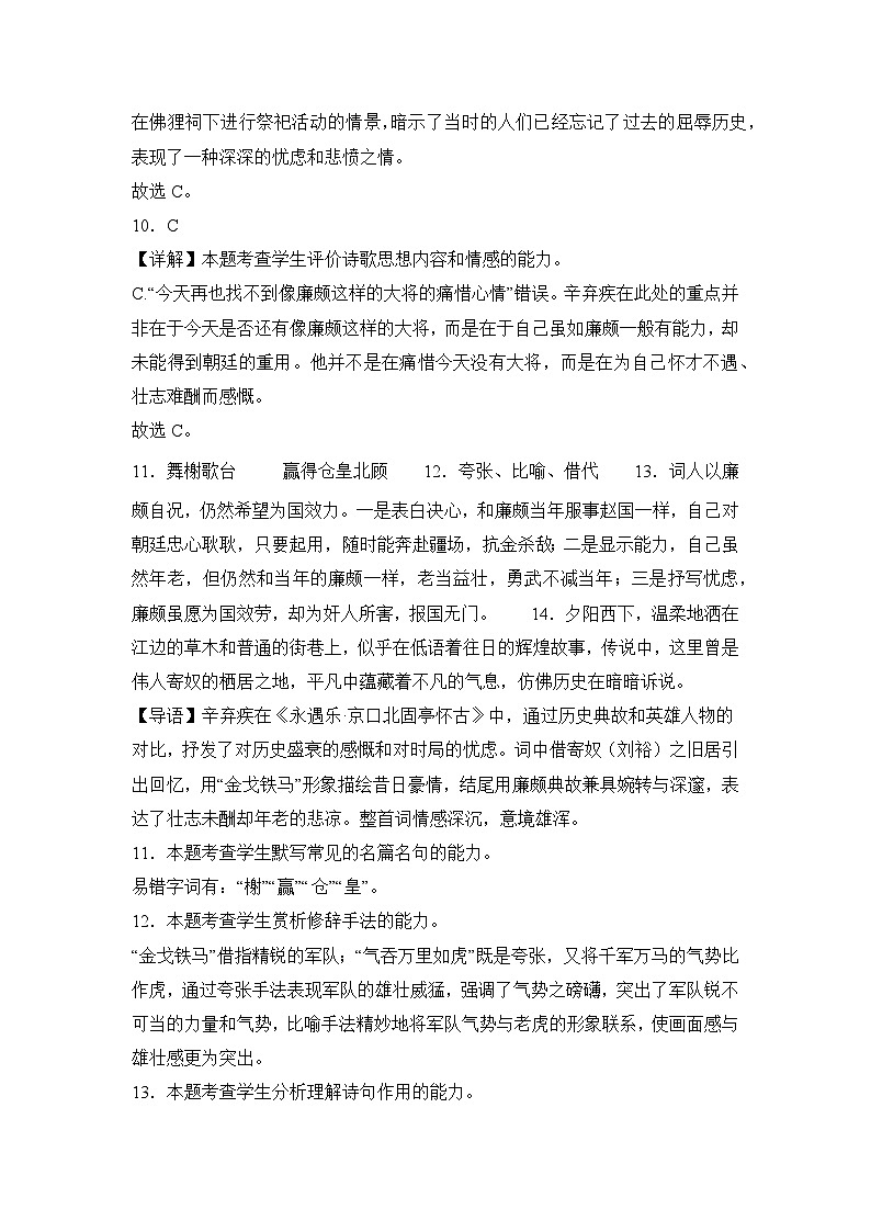 部编高教版（2023）中职语文基础模块下册永遇乐 京口北固怀古同步练习参考答案第3页