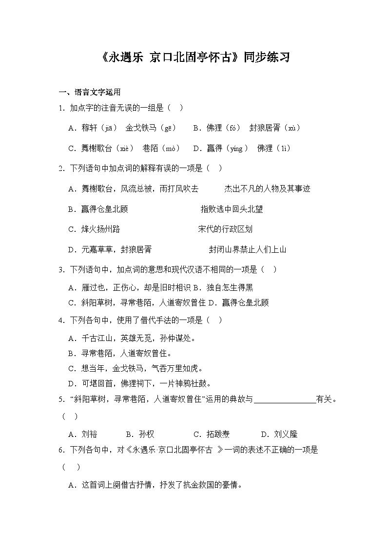 部编高教版（2023）中职语文基础模块下册《永遇乐 京口北固亭怀古》同步练习第1页