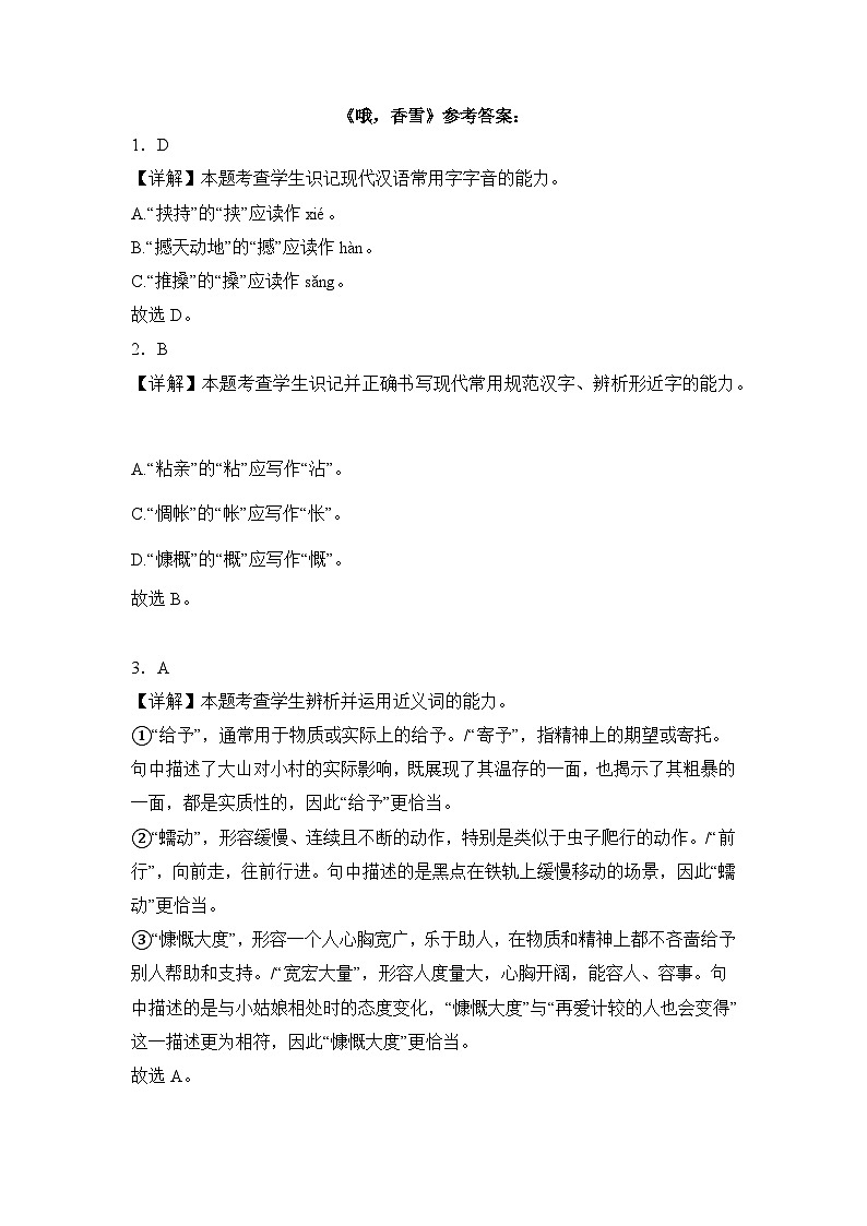 部编高教版（2023）中职语文基础模块下册《哦，香雪》同步练习参考答案第1页