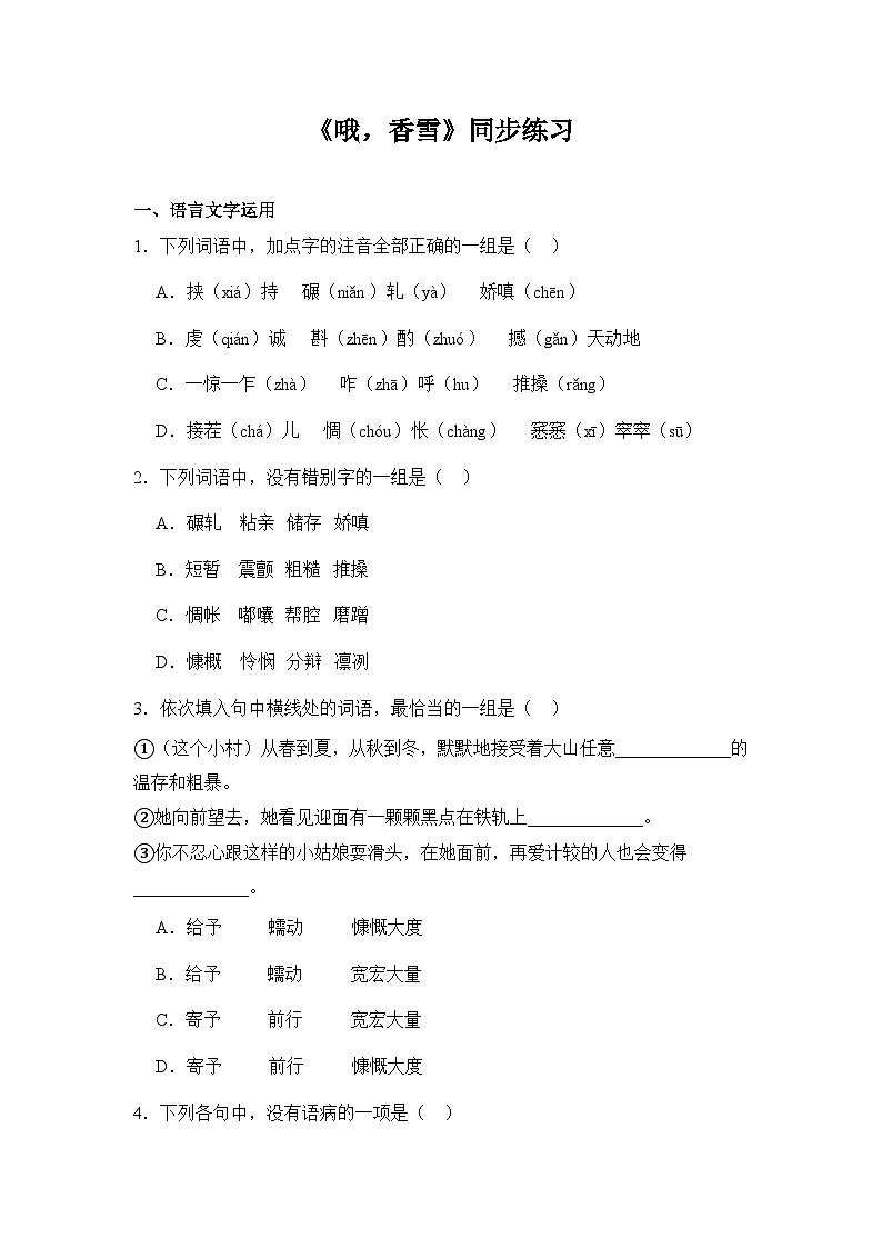 部编高教版（2023）中职语文基础模块下册《哦，香雪》同步练习第1页