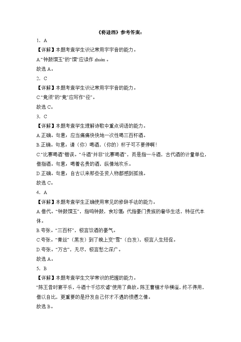 部编高教版（2023）中职语文基础模块下册将进酒同步练习参考答案第1页