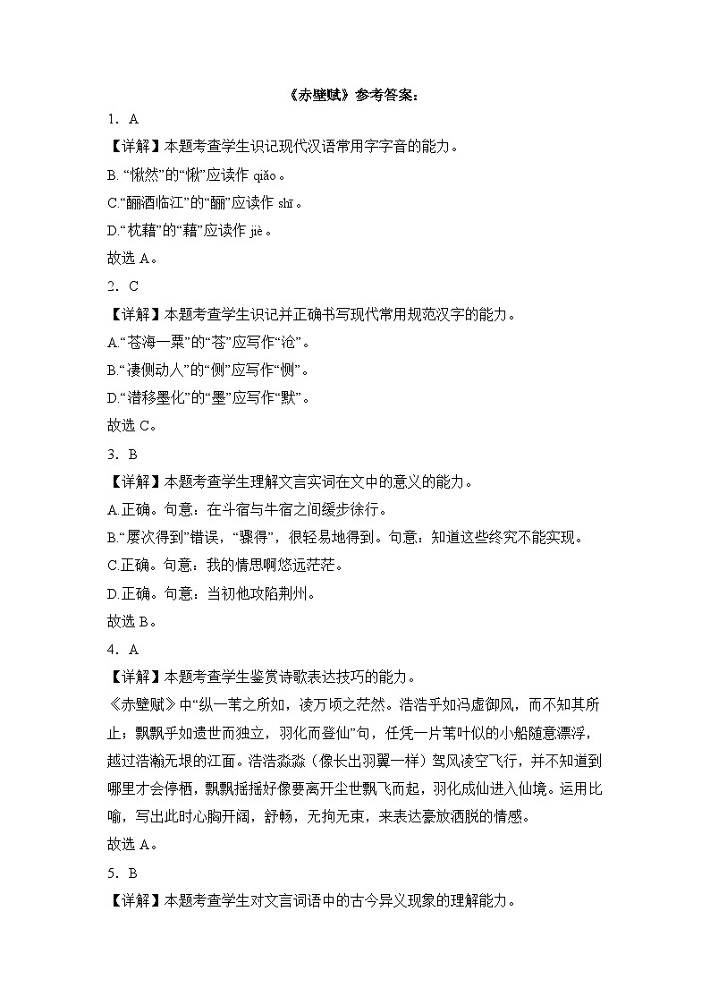 部编高教版（2023）中职语文基础模块下册赤壁赋同步练习参考答案第1页