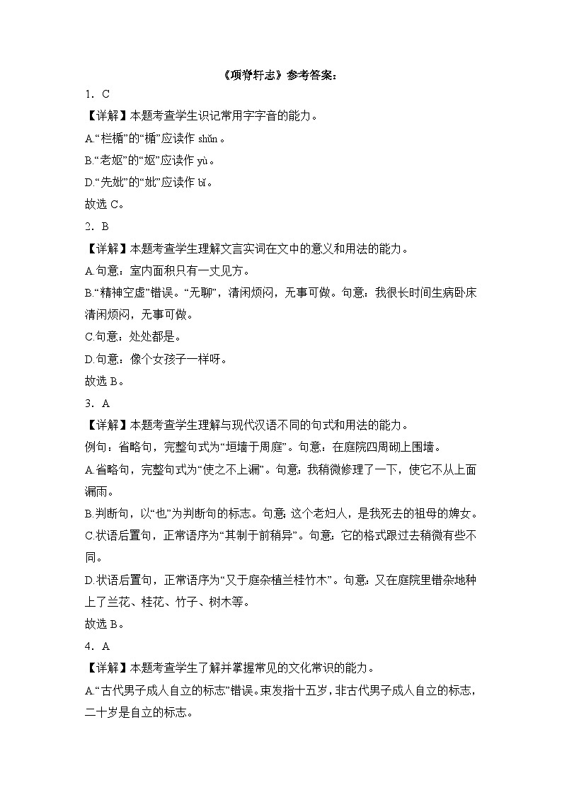 部编高教版（2023）中职语文基础模块下册项脊轩志同步练习参考答案第1页