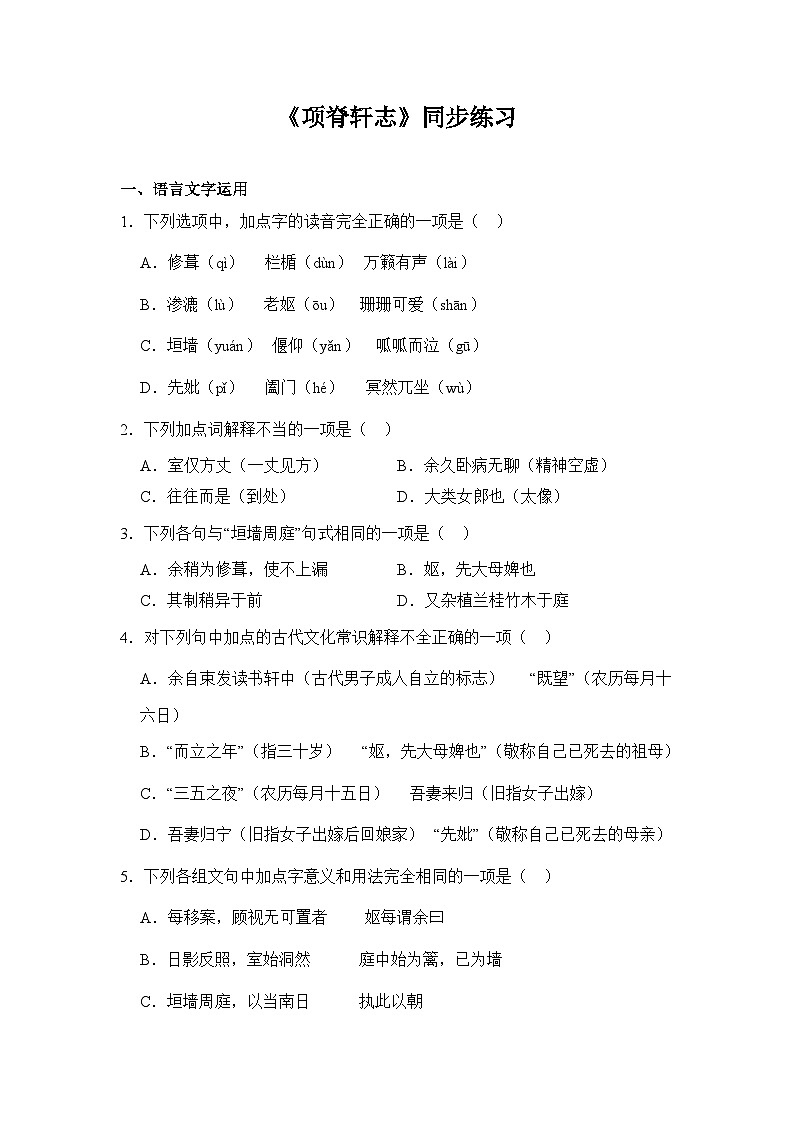 部编高教版（2023）中职语文基础模块下册《项脊轩志》同步练习第1页