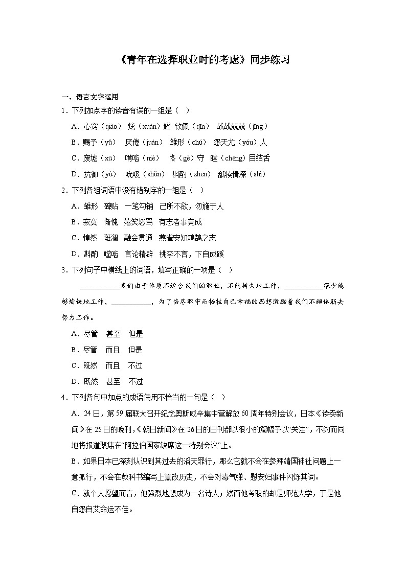部编高教版（2023）中职语文职业模块《青年在选择职业时的考虑》同步练习（含答案）第1页