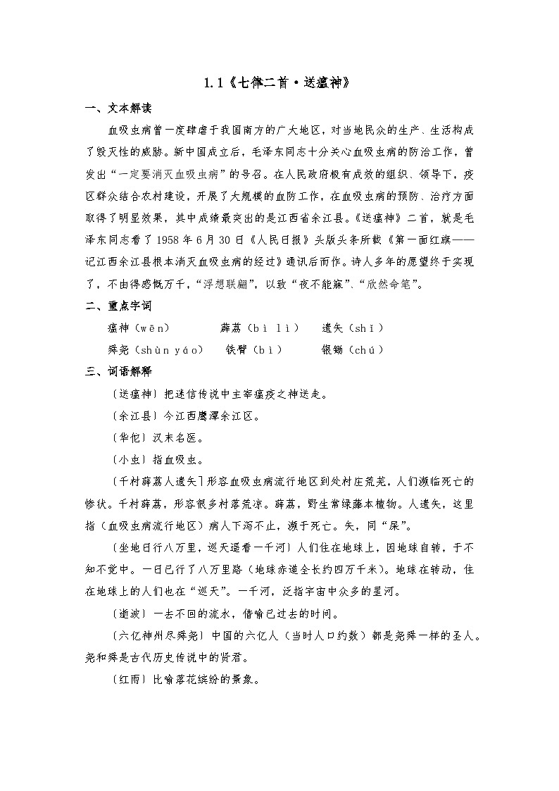 部编高教版中职语文职业模块1.1《七律二首·送瘟神》-知识梳理第1页