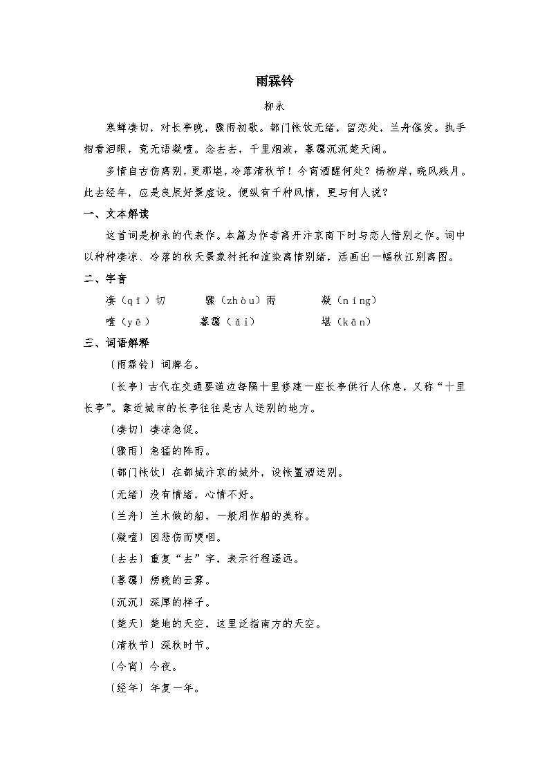 部编高教版中职语文职业模块8.1雨霖铃-知识梳理第1页