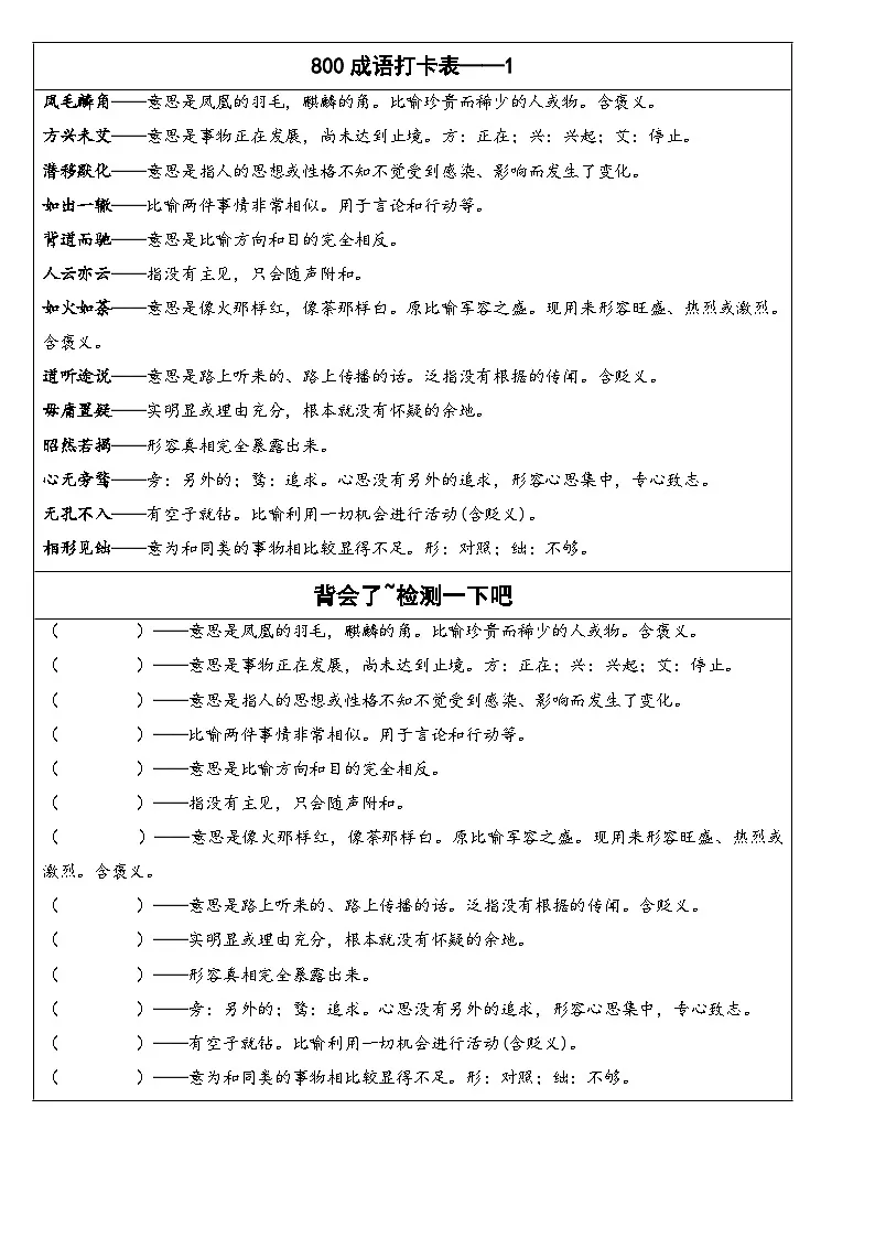 800成语打卡表学案第1页