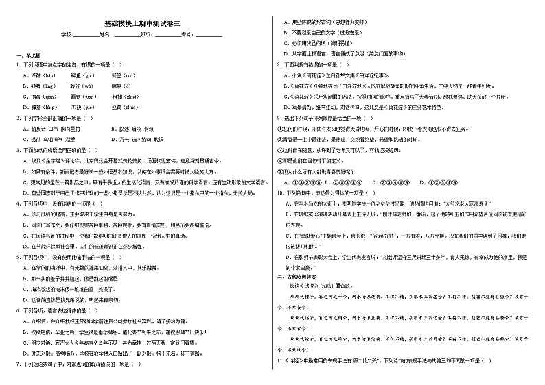 部编高教版（2023）中职语文基础模块上册期中测试卷三（含答案）第1页