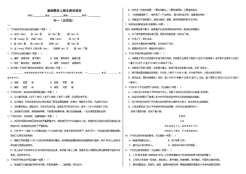 部编高教版（2023）中职语文基础模块上册期末测试卷四（含答案）第1页