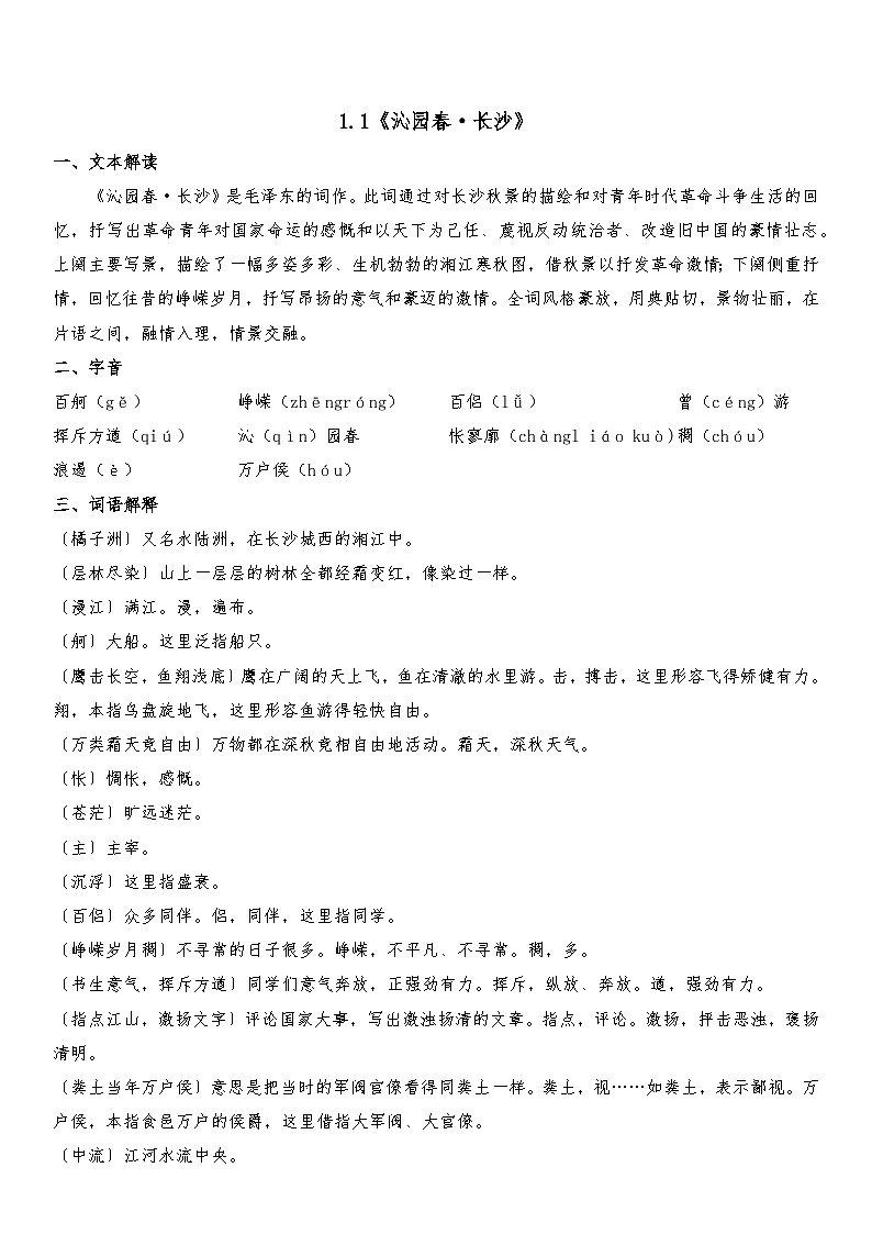 部编高教版（2023）中职语文基础模块上册1.1《沁园春 长沙 》 知识点整理第1页