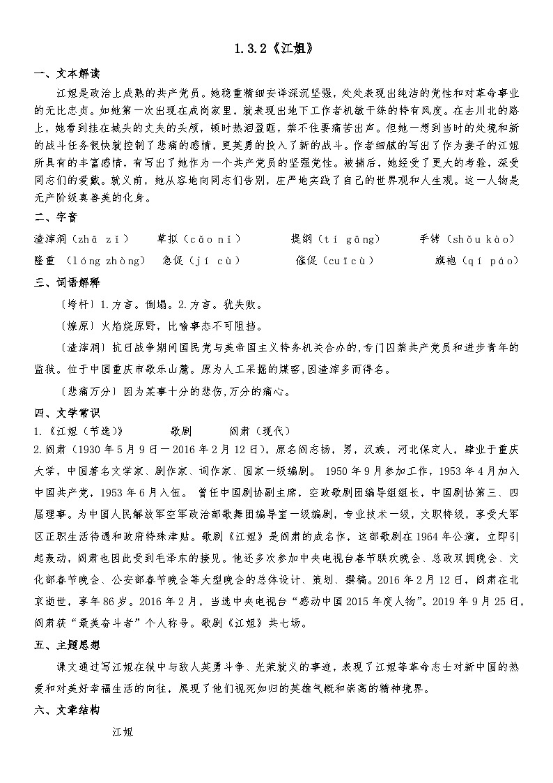 部编高教版（2023）中职语文基础模块上册1.3.2《江姐》 知识点整理第1页