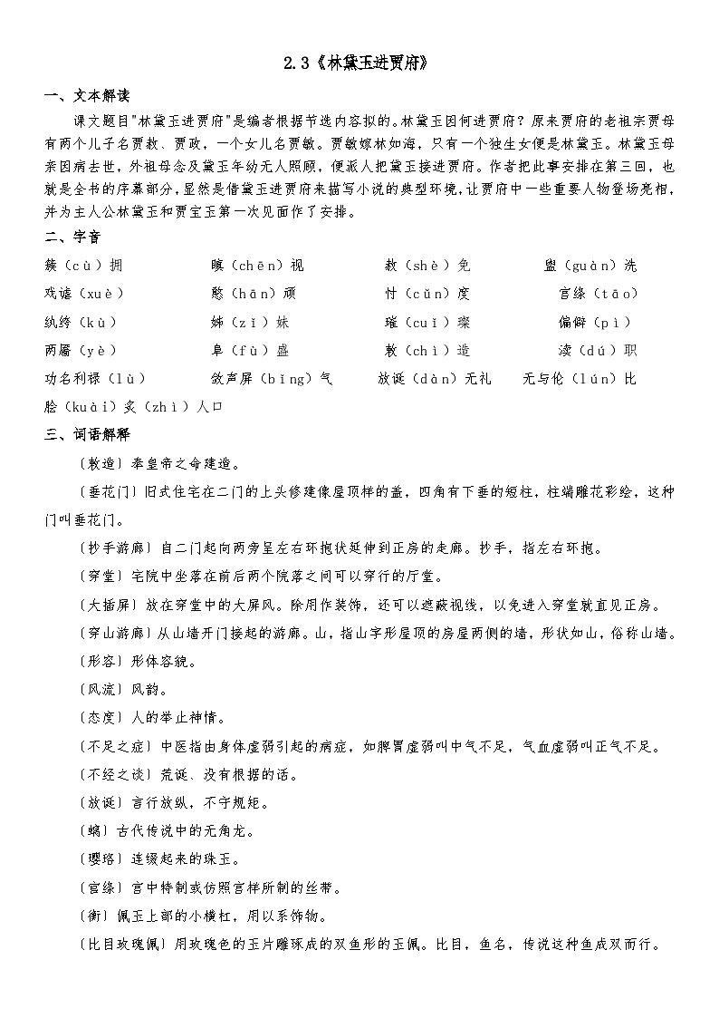 部编高教版（2023）中职语文基础模块上册2.3《林黛玉进贾府》知识点整理第1页