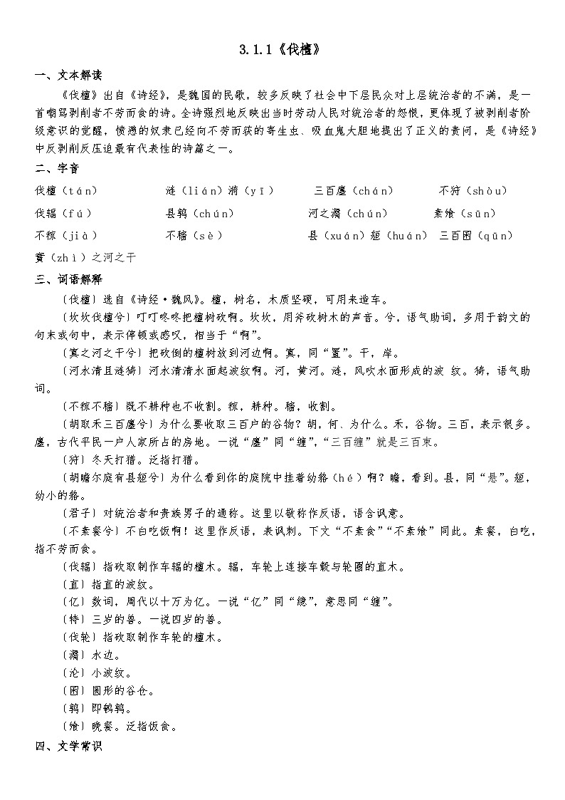 部编高教版（2023）中职语文基础模块上册3.1.1《伐檀》知识点整理第1页