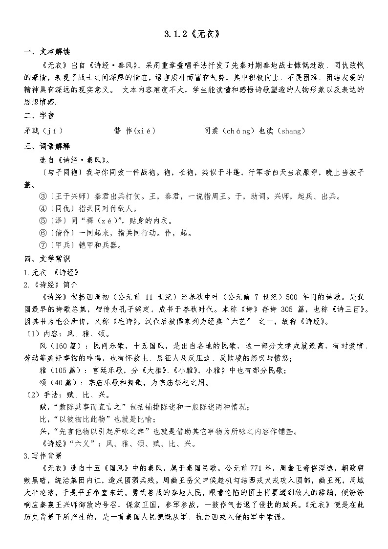 部编高教版（2023）中职语文基础模块上册3.1.2《无衣》知识点整理第1页