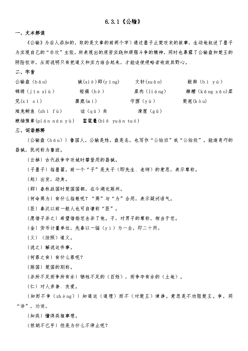 部编高教版（2023）中职语文基础模块上册6.3.1《公输》知识点整理第1页