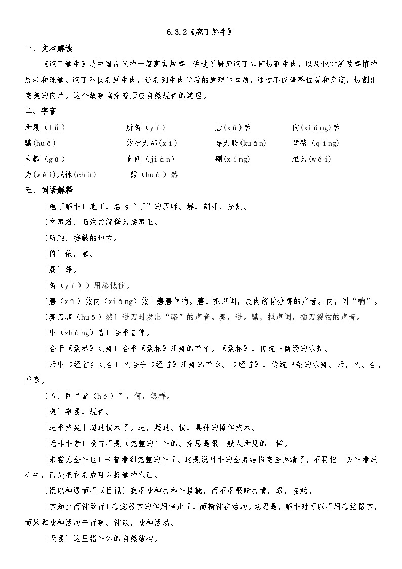 部编高教版（2023）中职语文基础模块上册6.3.2《庖丁解牛》知识点整理第1页